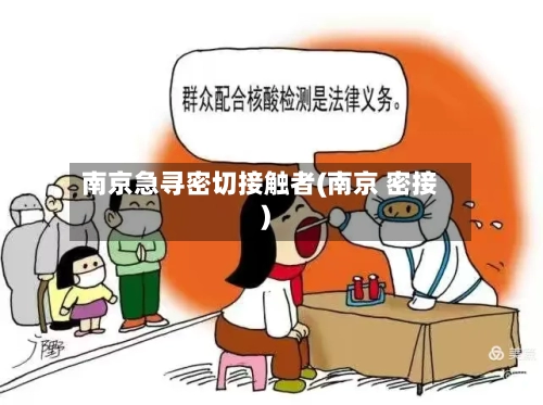 南京急寻密切接触者(南京 密接)