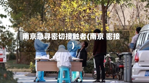 南京急寻密切接触者(南京 密接)-第2张图片
