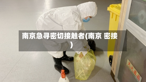 南京急寻密切接触者(南京 密接)-第3张图片