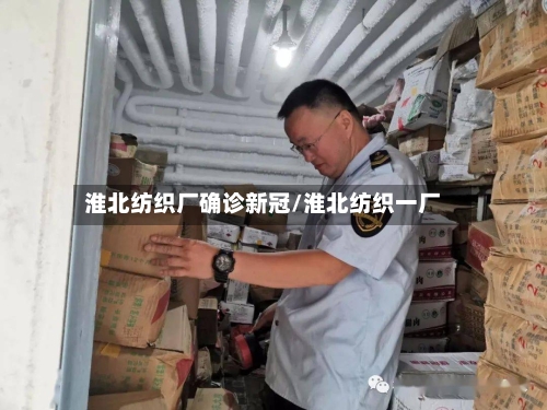 淮北纺织厂确诊新冠/淮北纺织一厂-第2张图片