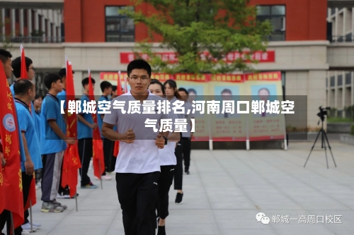【郸城空气质量排名,河南周口郸城空气质量】-第2张图片