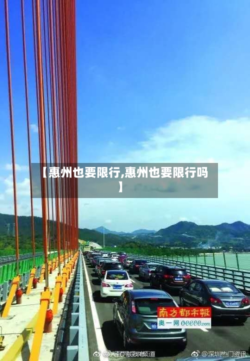 【惠州也要限行,惠州也要限行吗】-第2张图片