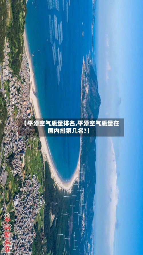 【平潭空气质量排名,平潭空气质量在国内排第几名?】-第2张图片