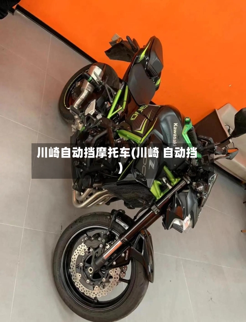 川崎自动挡摩托车(川崎 自动挡)-第2张图片