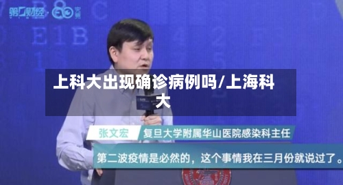 上科大出现确诊病例吗/上海科大