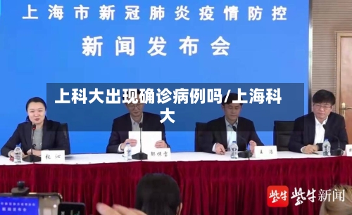 上科大出现确诊病例吗/上海科大-第3张图片