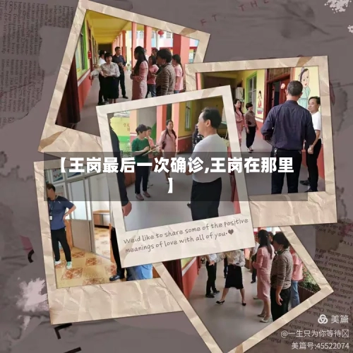 【王岗最后一次确诊,王岗在那里】-第3张图片