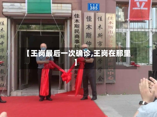 【王岗最后一次确诊,王岗在那里】