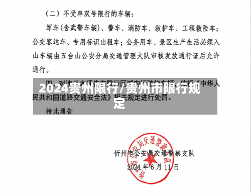 2024贵州限行/贵州市限行规定