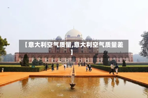 【意大利空气质量,意大利空气质量差】