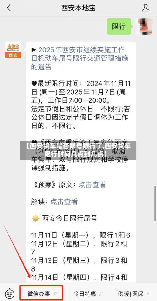 【西安货车是否限号限行了,西安货车限行时间几点到几点】