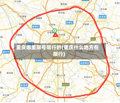 重庆哪里限号限行的(重庆什么地方在限行)