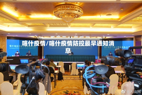 喀什疫情/喀什疫情防控最早通知消息