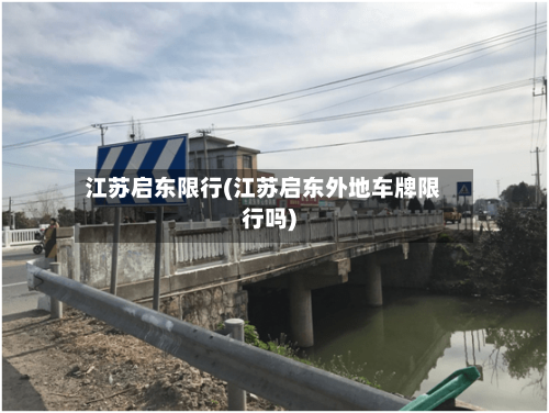 江苏启东限行(江苏启东外地车牌限行吗)-第2张图片