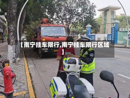【南宁挂车限行,南宁挂车限行区域】