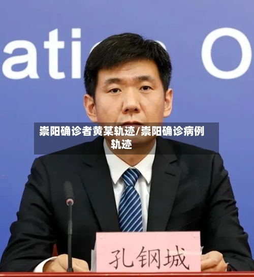 崇阳确诊者黄某轨迹/崇阳确诊病例轨迹-第3张图片