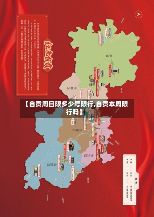 【自贡周日限多少号限行,自贡本周限行吗】