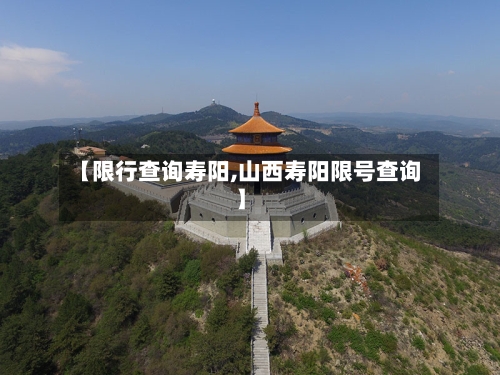【限行查询寿阳,山西寿阳限号查询】