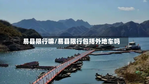 易县限行嘛/易县限行包括外地车吗-第3张图片