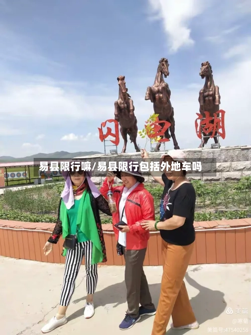 易县限行嘛/易县限行包括外地车吗-第2张图片