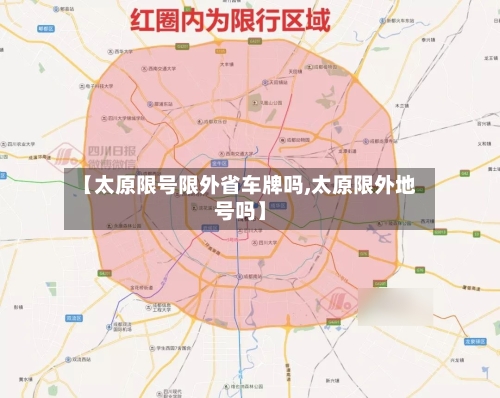 【太原限号限外省车牌吗,太原限外地号吗】-第2张图片