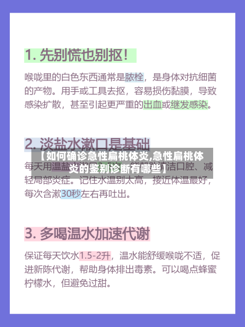 【如何确诊急性扁桃体炎,急性扁桃体炎的鉴别诊断有哪些】-第2张图片