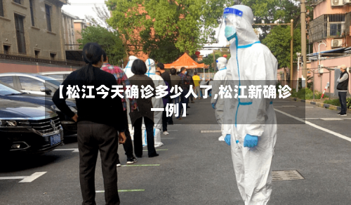 【松江今天确诊多少人了,松江新确诊一例】