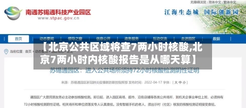 【北京公共区域将查7两小时核酸,北京7两小时内核酸报告是从哪天算】-第3张图片