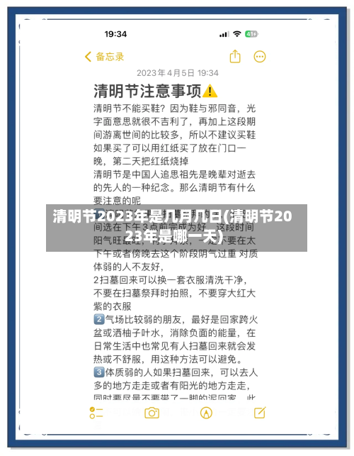 清明节2023年是几月几日(清明节2023年是哪一天)