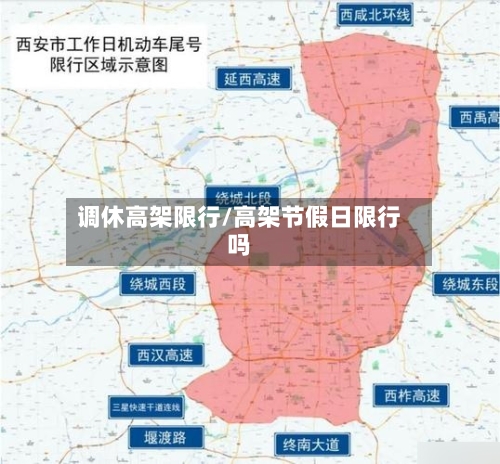 调休高架限行/高架节假日限行吗-第2张图片