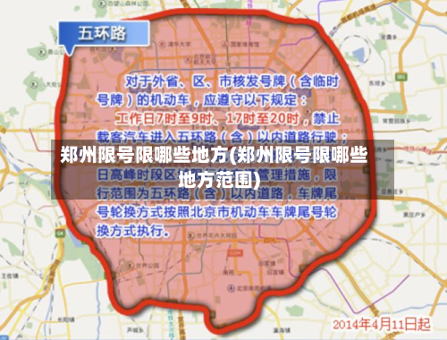 郑州限号限哪些地方(郑州限号限哪些地方范围)-第2张图片