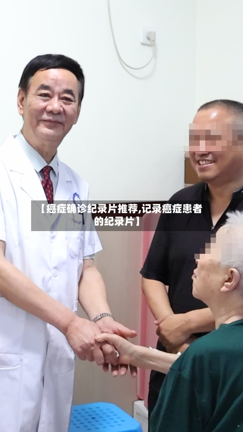 【癌症确诊纪录片推荐,记录癌症患者的纪录片】-第2张图片