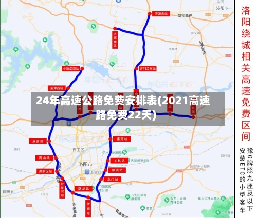 24年高速公路免费安排表(2021高速路免费22天)-第2张图片