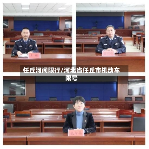 任丘河间限行/河北省任丘市机动车限号-第3张图片