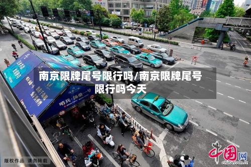 南京限牌尾号限行吗/南京限牌尾号限行吗今天