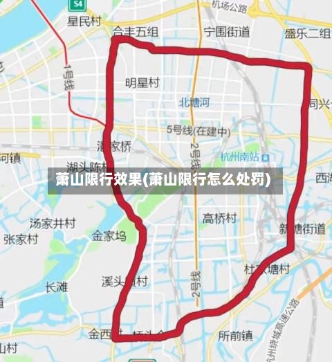 萧山限行效果(萧山限行怎么处罚)