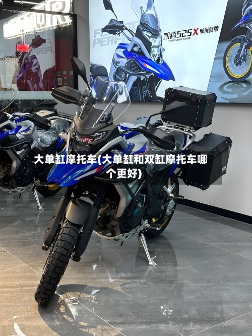 大单缸摩托车(大单缸和双缸摩托车哪个更好)