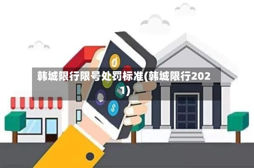 韩城限行限号处罚标准(韩城限行2021)-第3张图片