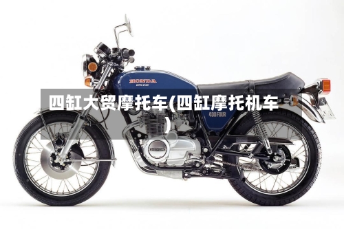 四缸大贸摩托车(四缸摩托机车)-第3张图片