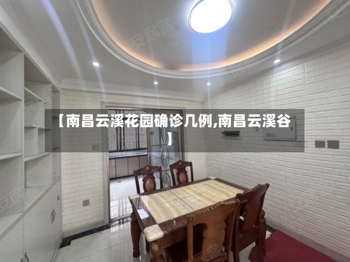 【南昌云溪花园确诊几例,南昌云溪谷】