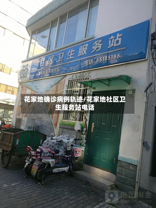 花家地确诊病例轨迹/花家地社区卫生服务站电话-第2张图片