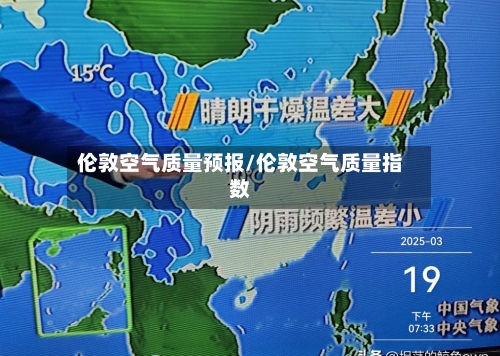 伦敦空气质量预报/伦敦空气质量指数-第2张图片