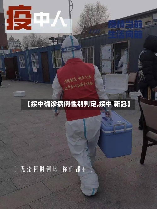 【绥中确诊病例性别判定,绥中 新冠】-第3张图片