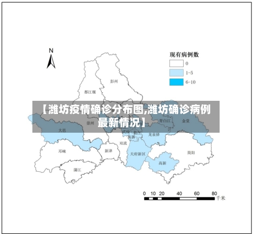 【潍坊疫情确诊分布图,潍坊确诊病例最新情况】