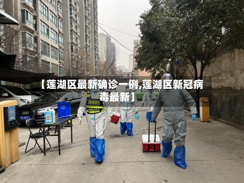 【莲湖区最新确诊一例,莲湖区新冠病毒最新】