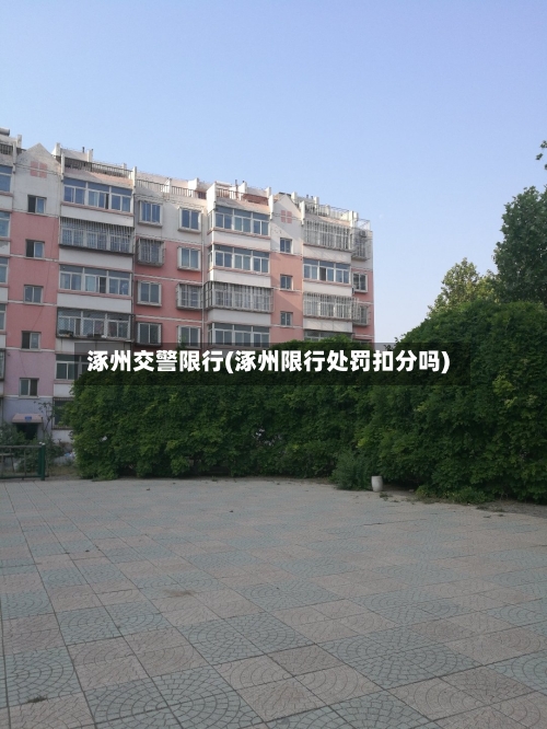 涿州交警限行(涿州限行处罚扣分吗)