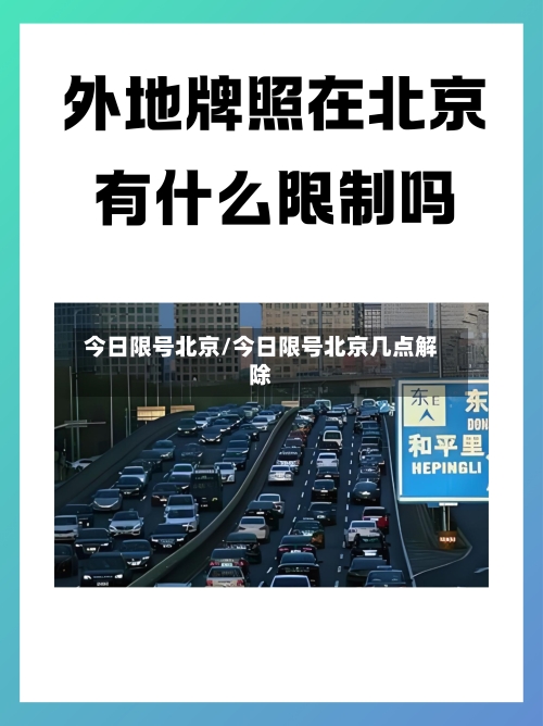 今日限号北京/今日限号北京几点解除