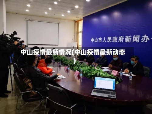 中山疫情最新情况(中山疫情最新动态)