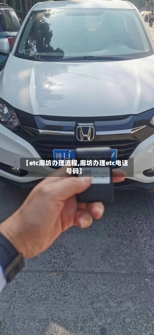 【etc廊坊办理流程,廊坊办理etc电话号码】-第2张图片
