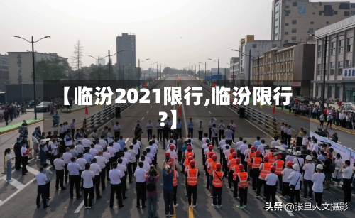 【临汾2021限行,临汾限行?】